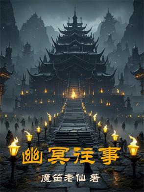 幽冥往事
