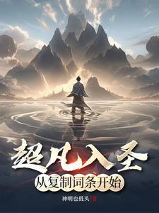 无上神帝我从白板凡人的逆袭之路