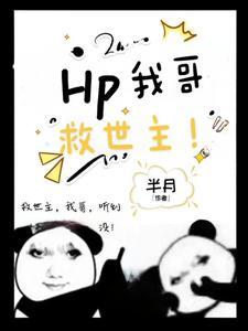 HP：在霍格沃茨的万人迷日常