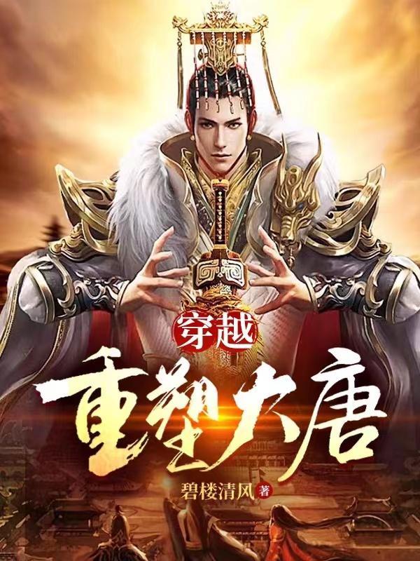 穿越:重塑大唐