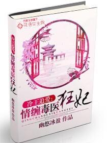 冷王追爱：情缠毒医狂妃