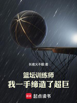 篮坛训练师,我一手缔造了超巨