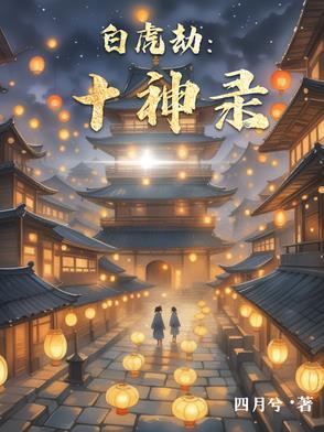 白虎劫:十神录