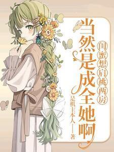 闺蜜想肩祧两房,当然是成全她啊