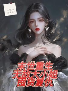 末世重生:无敌大小姐囤物复仇!