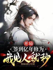 开局签到亿年修为,我见人就秒