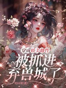 穿成娇美雌性，被抓进弃兽城了