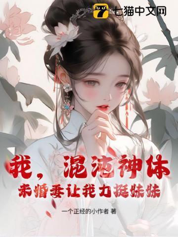 我,混沌神体,未婚妻让我力挺妹妹!
