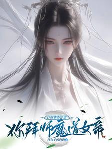 从娃娃养大的逆徒,居然想冲师?