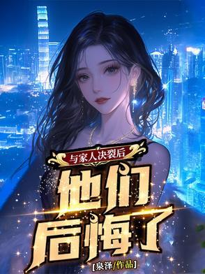 与家人决裂后,他们后悔了