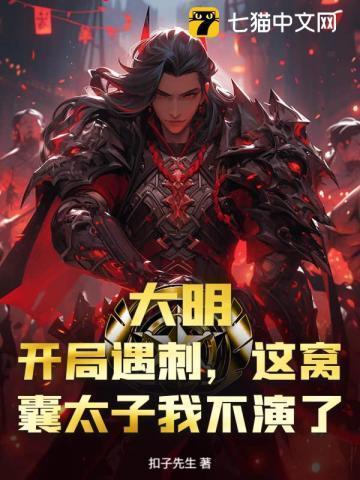 大明:开局遇刺,这窝囊太子我不演了!