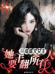 穿成虐文女主,她要干翻所有人