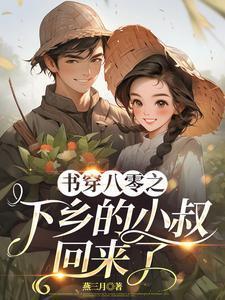 书穿八零之下乡的小叔回来了