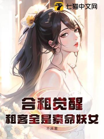 合租觉醒:租客全是索命妖女