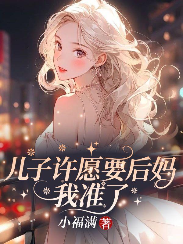 重回巅峰,我不给京圈太子爷当妈了