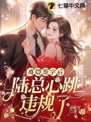 离婚签字后,陆总心跳违规了