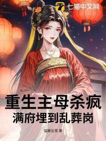 重生主母杀疯！满府埋到乱葬岗