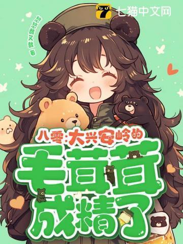 八零:大兴安岭的毛茸茸成精了!