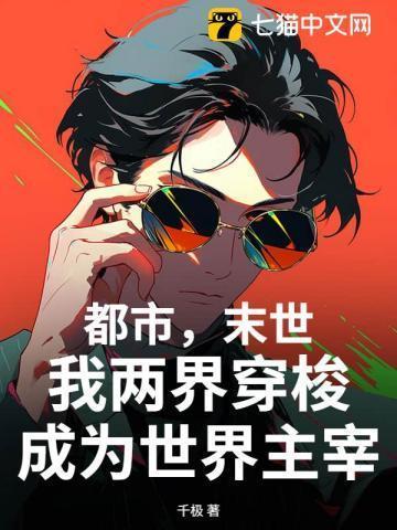 都市，末世，我两界穿梭成为世界主宰
