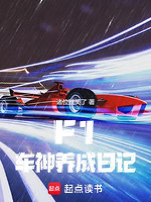 F1:车神养成日记