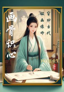 画骨识心:穿回古代做画像师