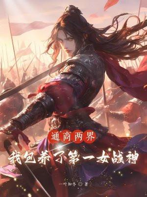 通商两界,我包养了第一女战神