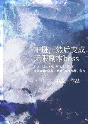 下班,然后变成无限副本boss