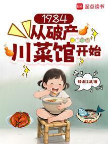 1984:从破产川菜馆开始