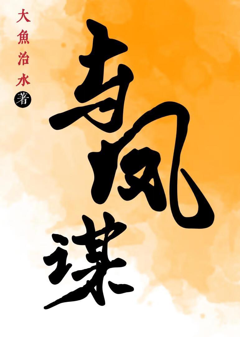 与风谋