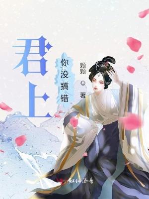 君上,你没搞错