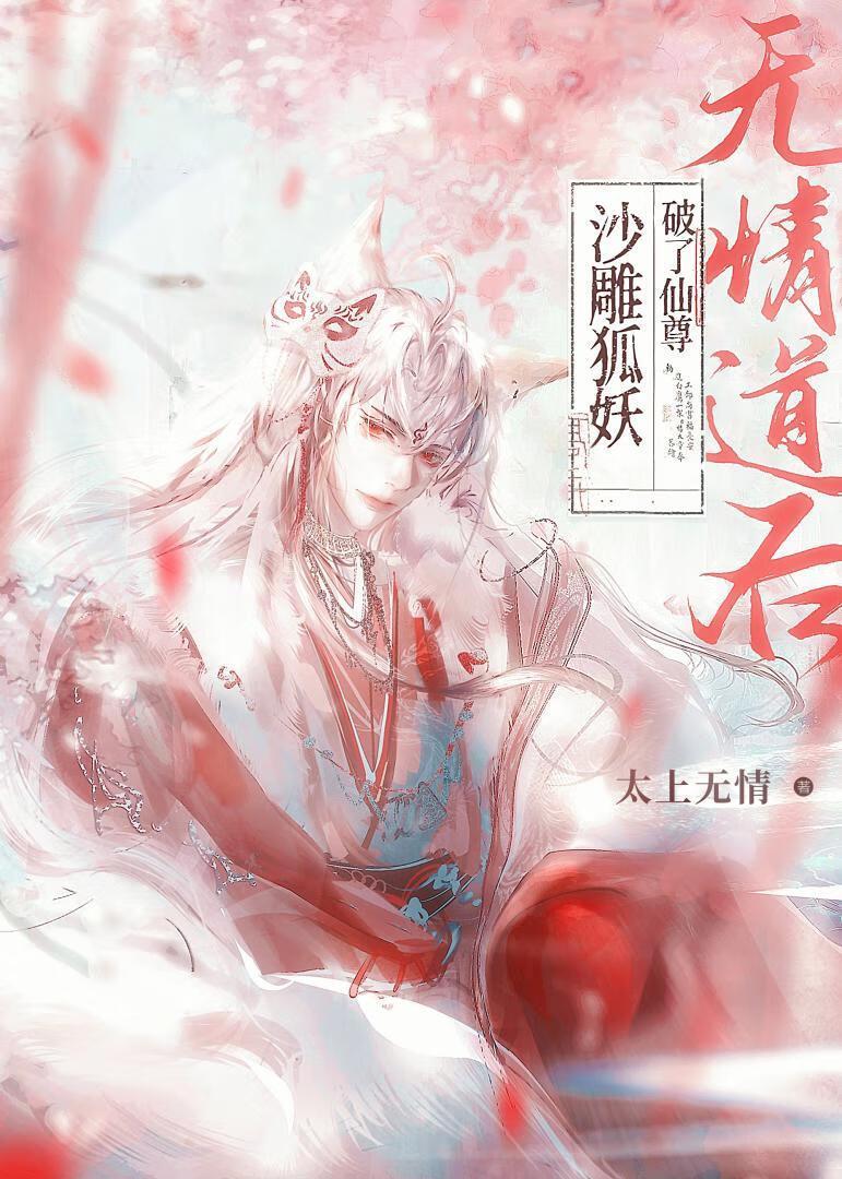 沙雕狐妖破了仙尊无情道后