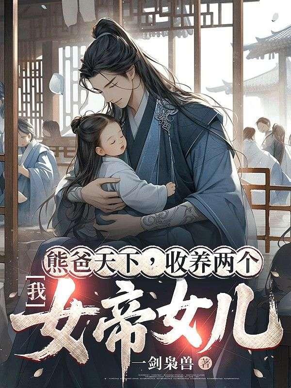 天命熊爸,女儿竟是隐藏大佬