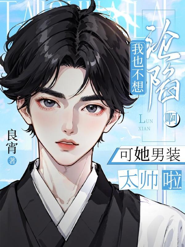 我也不想沦陷啊,可她男装太帅啦