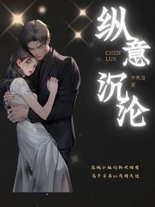 纵意沉沦