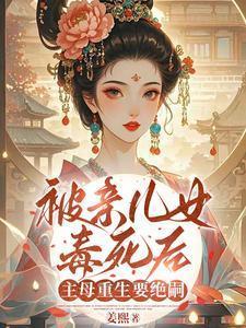 被亲儿女毒死后,主母重生要绝嗣