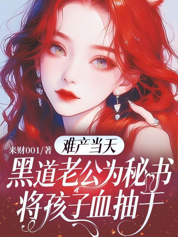 难产当天,黑道老公为秘书将孩子血抽干