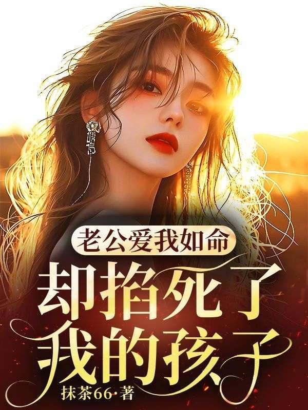 老公爱我如命，却掐死了我的孩子