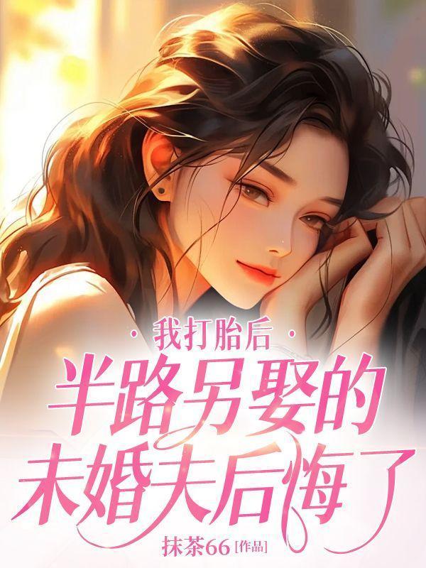 我打胎后,半路另娶的未婚夫后悔了