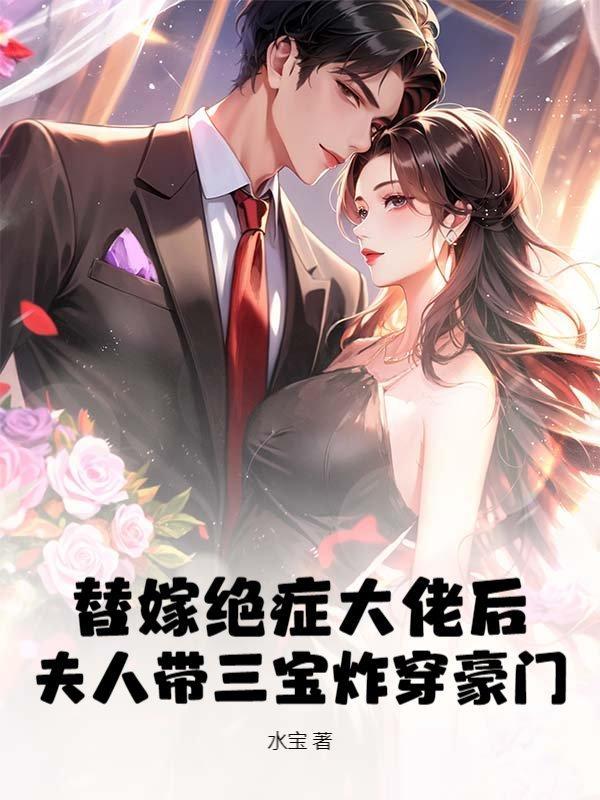 一胎三宝后，祝小姐顶替了厉总白月光