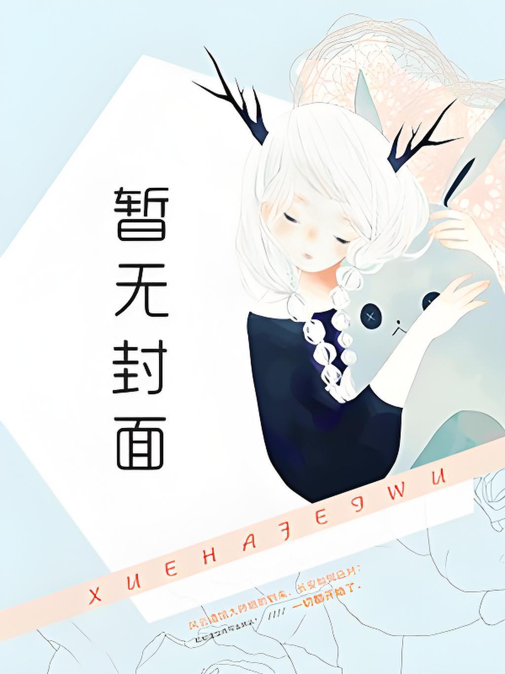 红尘九转:仙姝的时空证道
