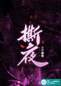 撕夜