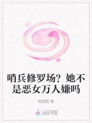 哨兵修罗场?她不是恶女万人嫌吗