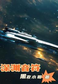 深渊:音符