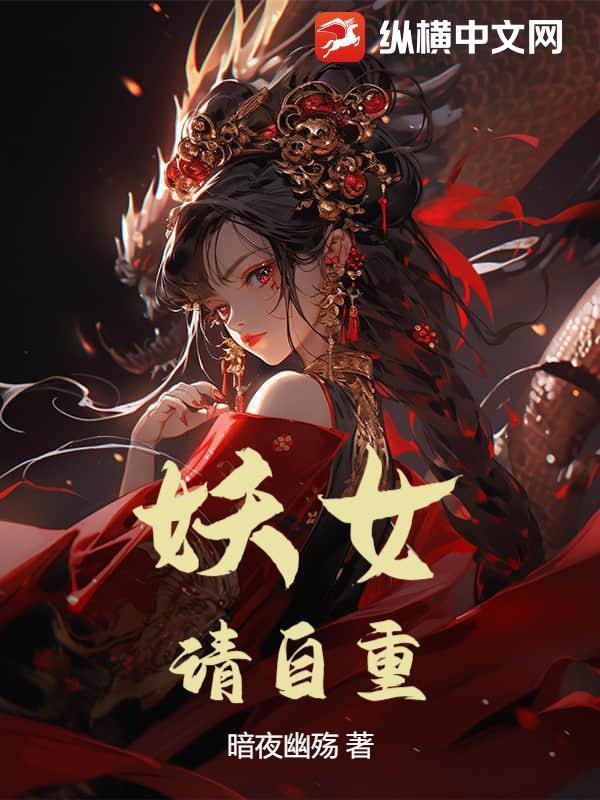 妖女,请自重!