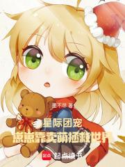 星际团宠：崽崽靠卖萌拯救世界