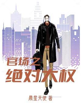 官场之绝对大权
