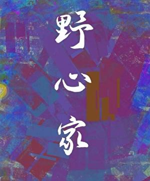 野心家