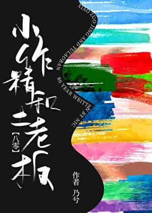 小作精和土老板[八零]
