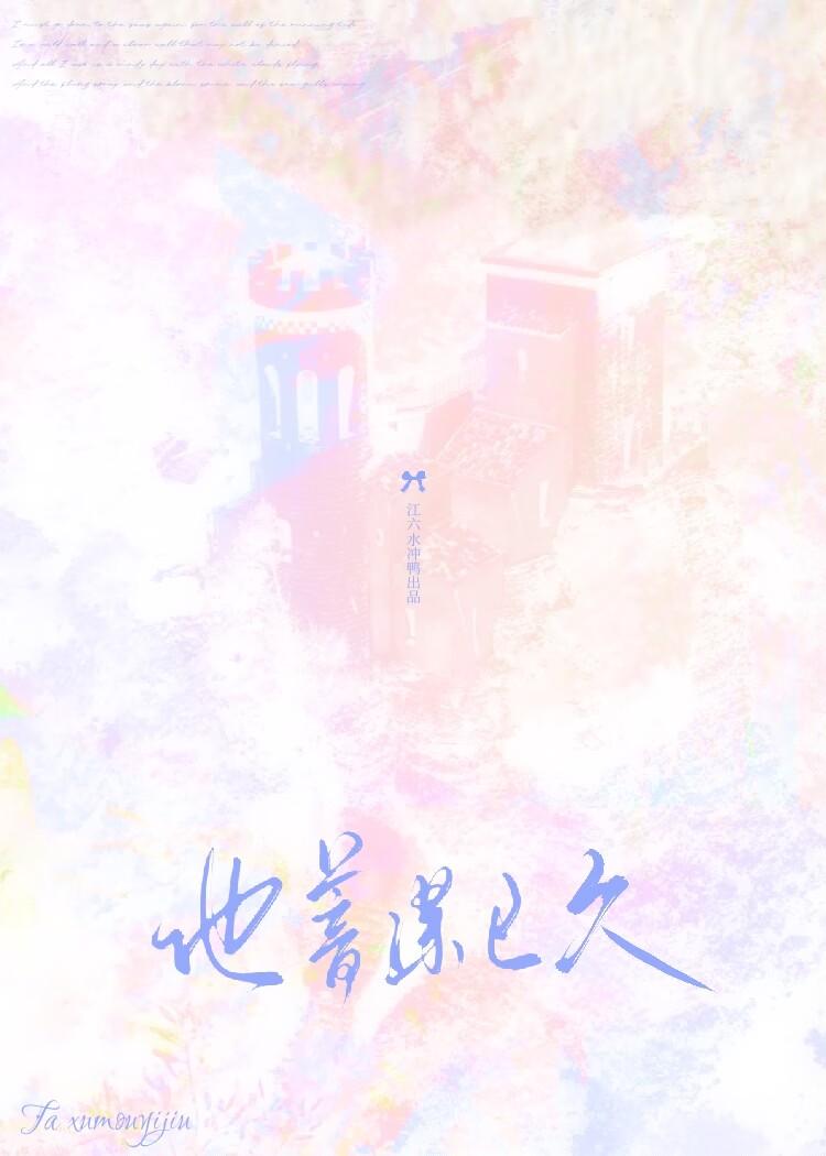 他蓄谋已久
