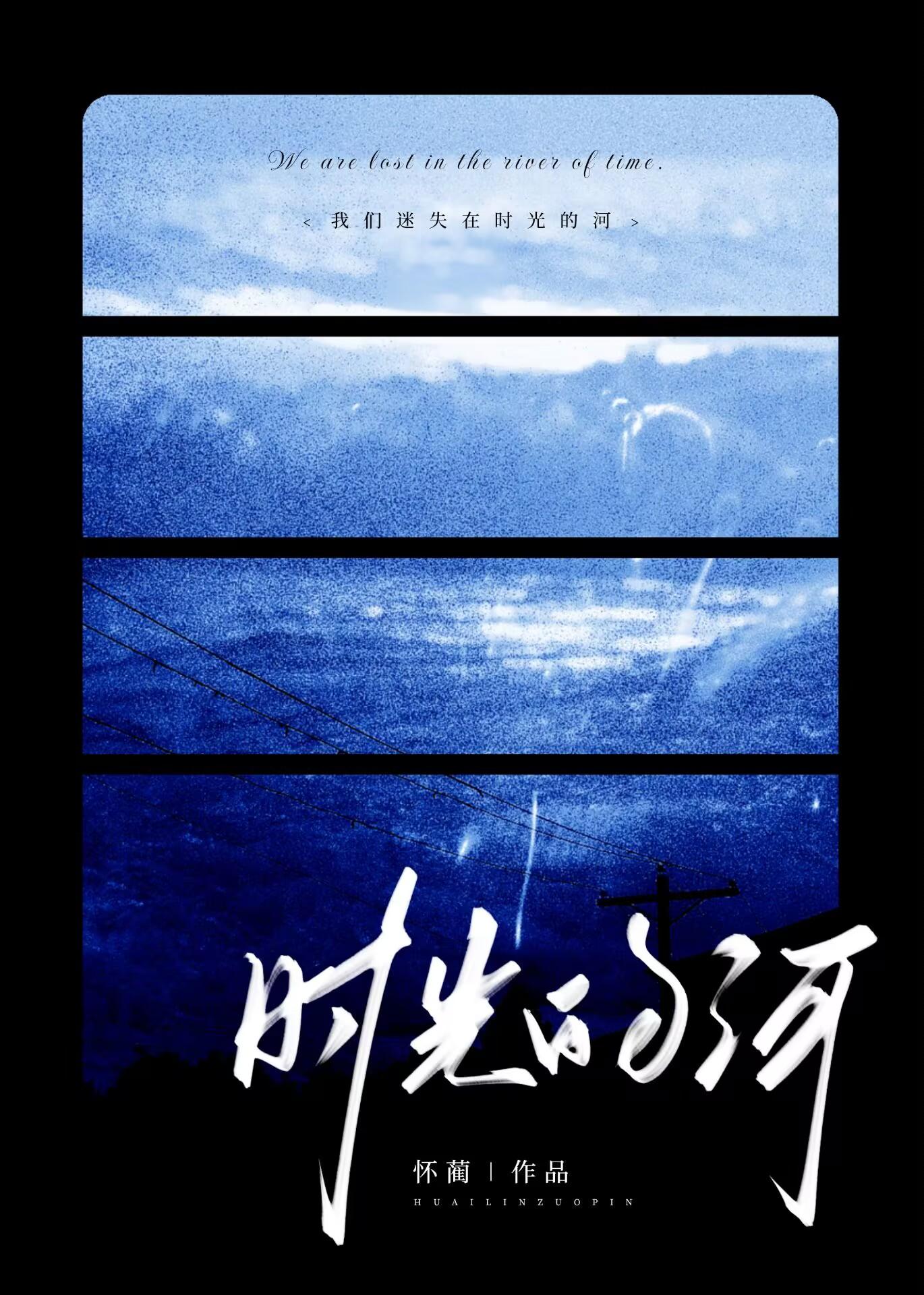 我们迷失在时光的河